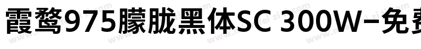 霞鹜975朦胧黑体SC 300W字体转换